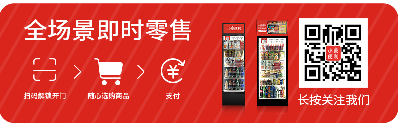 自动售货机厂家之间有什么差异,怎么判断其实力大小-小麦智能