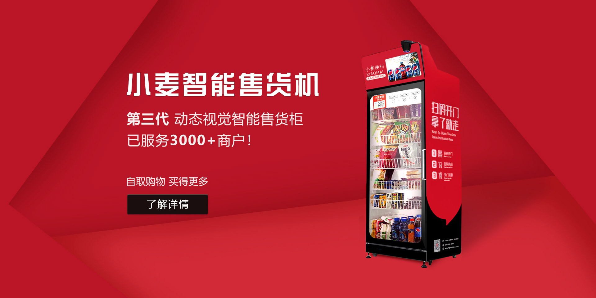 了解无人售货机不为人知的“内幕”-小麦智能