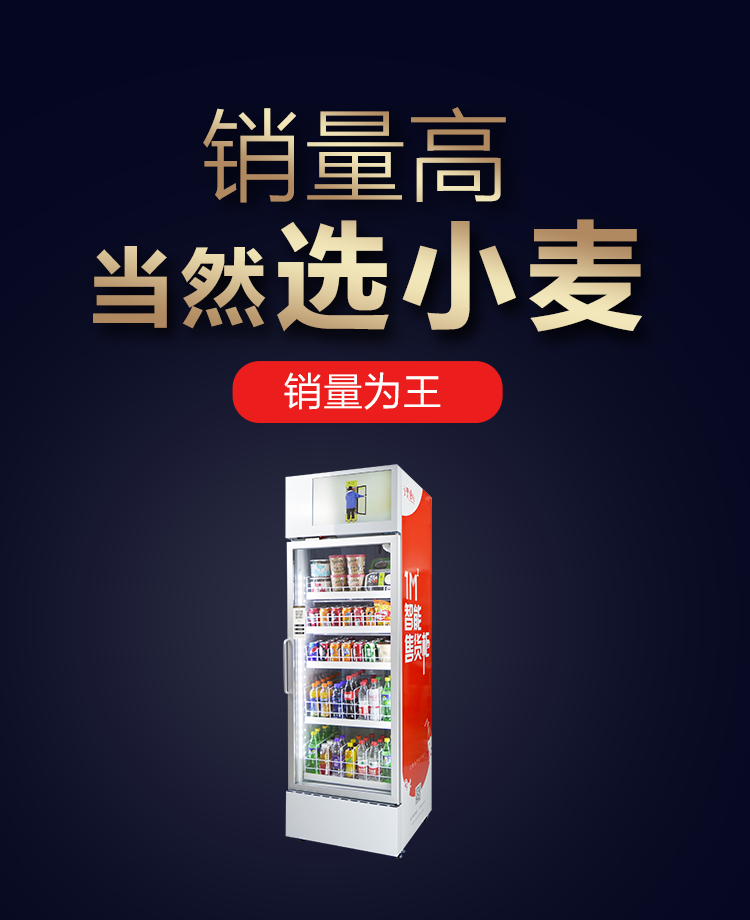 新零售自动售货机,想要盈利高该如何投资?-小麦智能