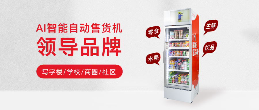 小麦便利持续深耕无人零售领域,开创便利零售新未来!-小麦智能