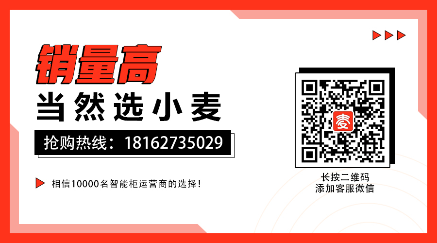 疫情之下“24h微型超市”——智能开门售货机爆火-小麦智能