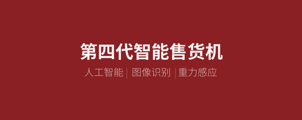小麦便利重磅发布新品!第四代智能售货机全面升级-小麦智能