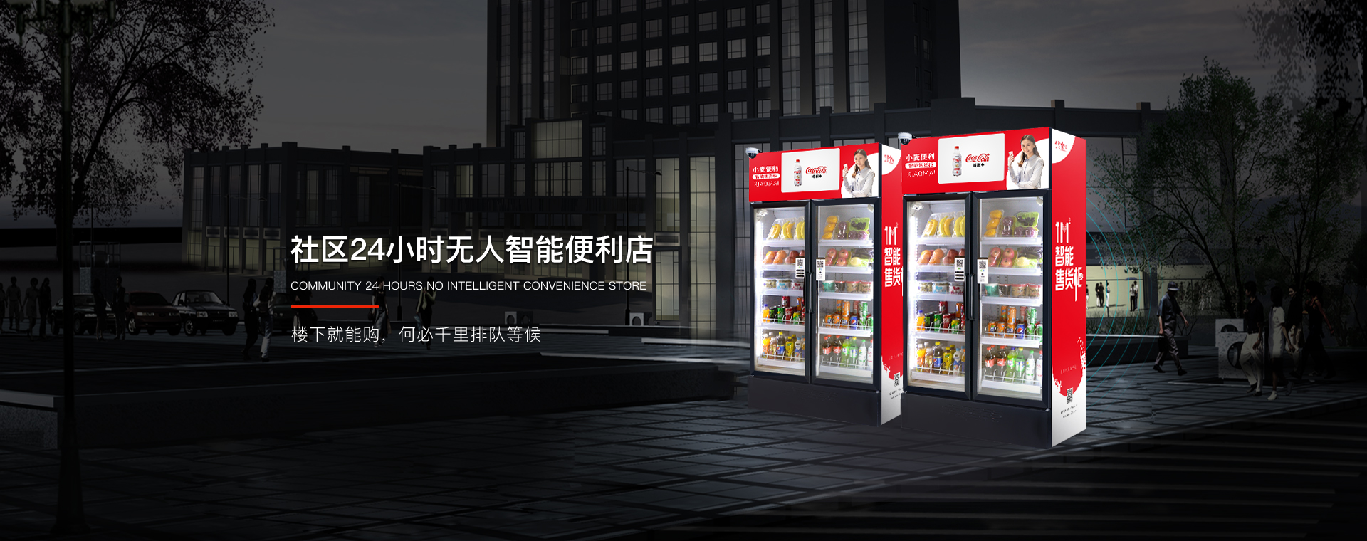 后疫情时代无人零售“复苏”,小麦便利持续占领无人售货机市场!-小麦智能
