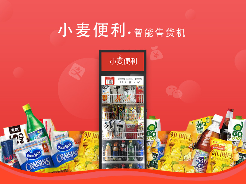 后疫情时代无人零售“复苏”,小麦便利持续占领无人售货机市场!-小麦智能