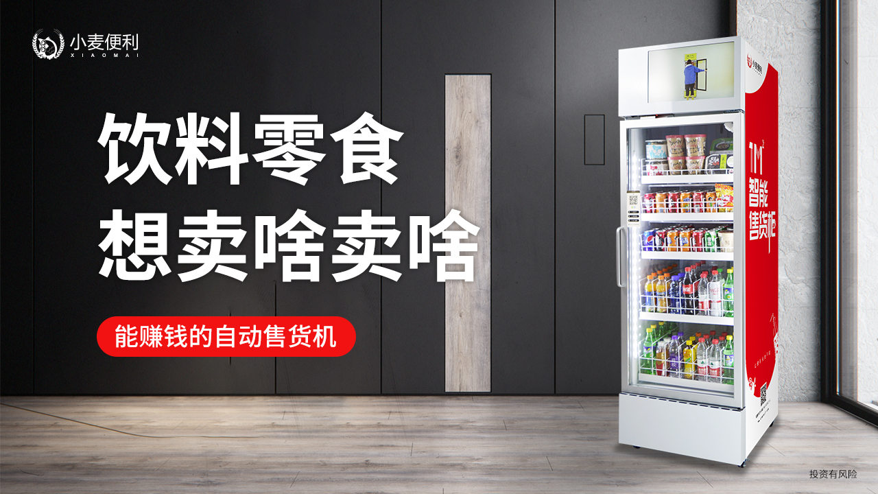 后疫情时代无人零售“复苏”,小麦便利持续占领无人售货机市场!-小麦智能