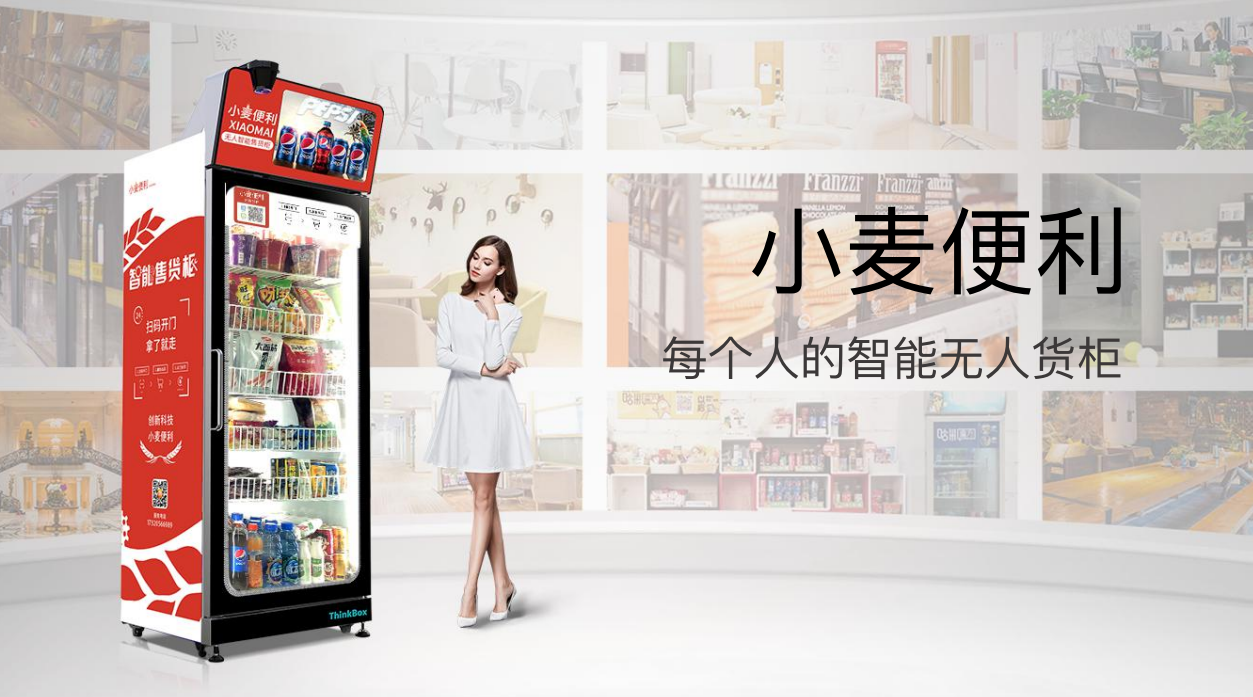 小麦便利动态开门柜:传统售货机颠覆者-小麦智能